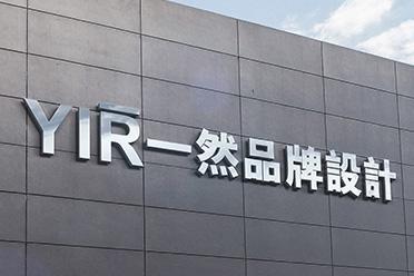 一然广告专注品牌标识设计专业团队打造独特视觉形象